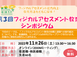 【盛況のうちに終了しました：ご参加くださいました皆さまありがとうございます】第3回フィジカルアセスメント教育シンポジウム（先着60名）